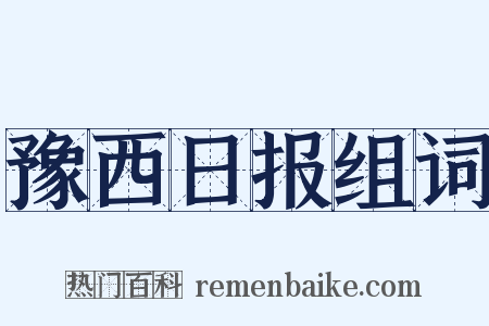 豫西日报组词是什么意思的图片